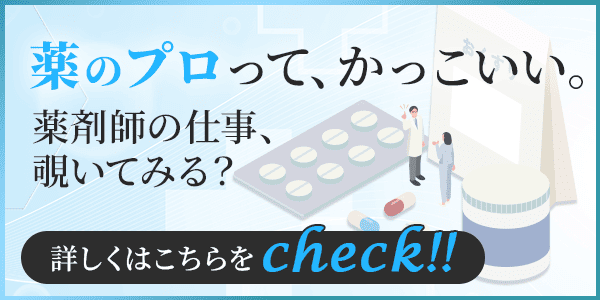 薬のプロって、かっこいい。薬剤師の仕事、覗いてみる？詳しくはこちらをcheck!